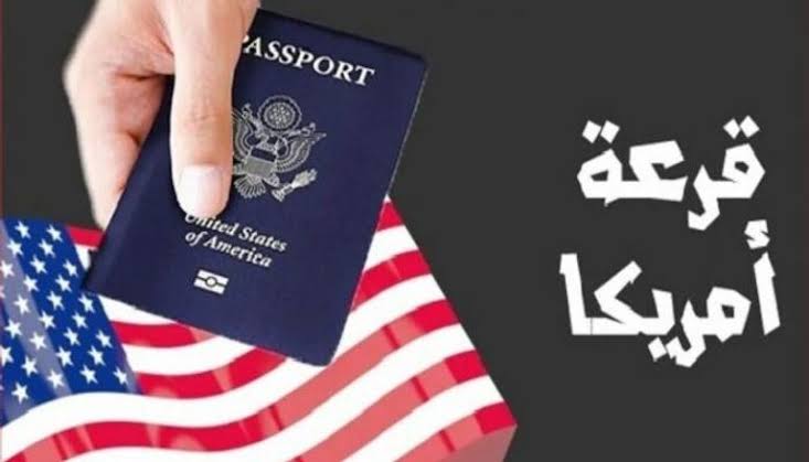 الآن.. رابط نتيجة اللوتري الأمريكي 2025 وخطوات الاستعلام عبر موقع وزارة الخارجية